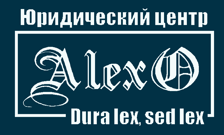 Юридический центр «ALEXO