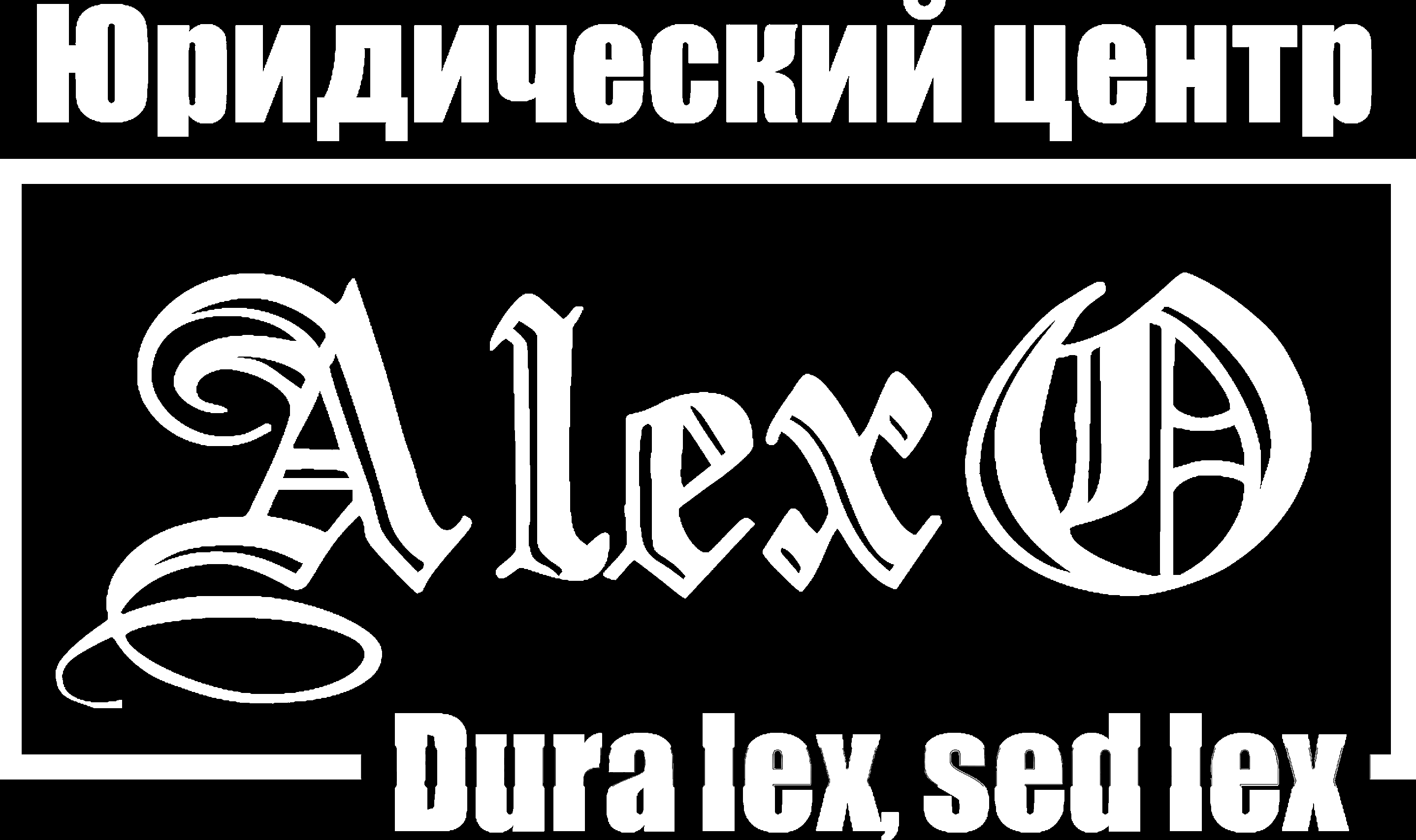 Юридический центр «ALEXO»